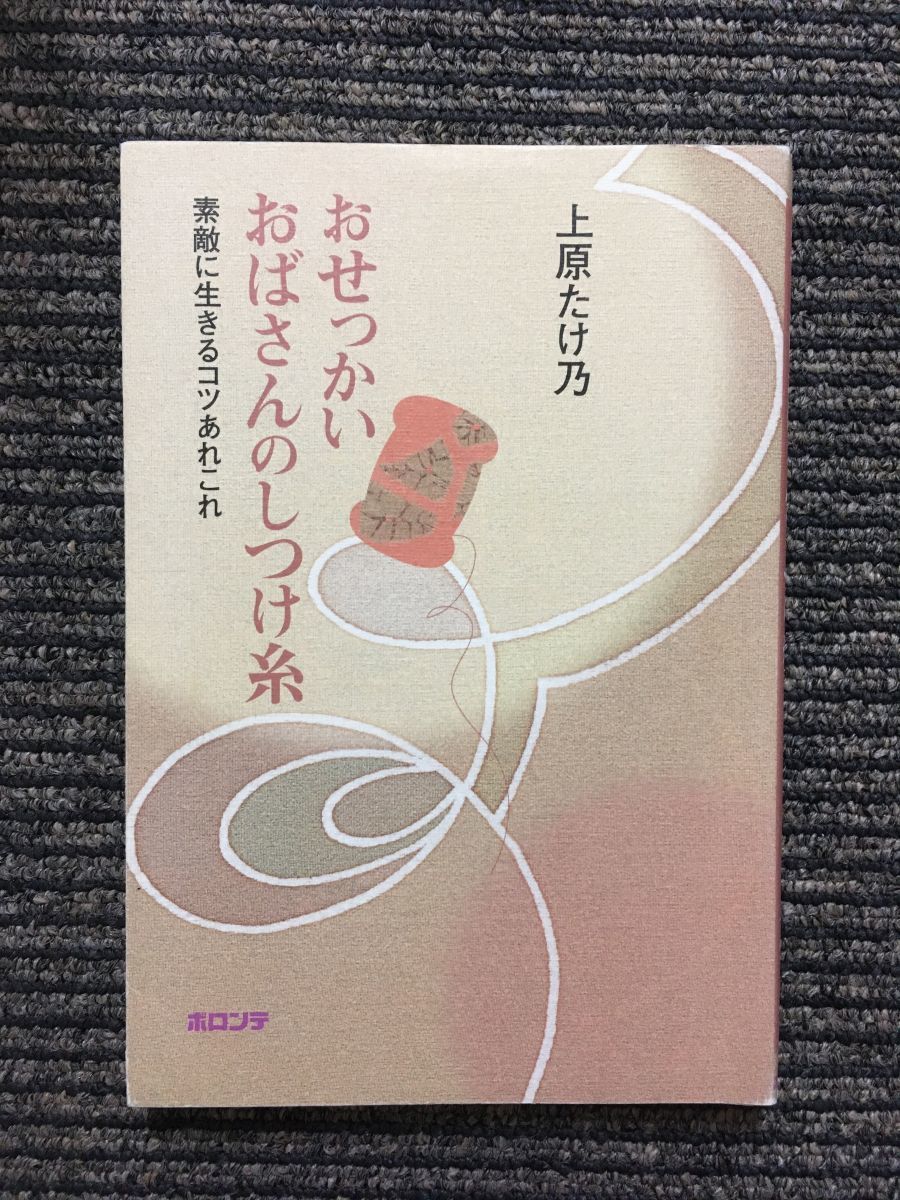 　おせっかいおばさんのしつけ糸―素敵に生きるコツあれこれ / 上原たけ乃 (著)_画像1