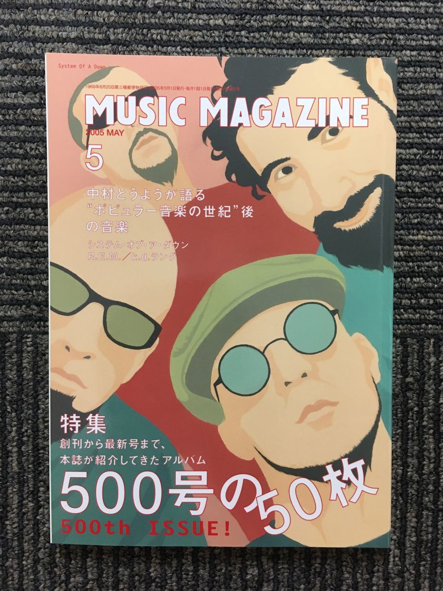 ミュージック・マガジン 2005年5月号 / 500号の50枚_画像1