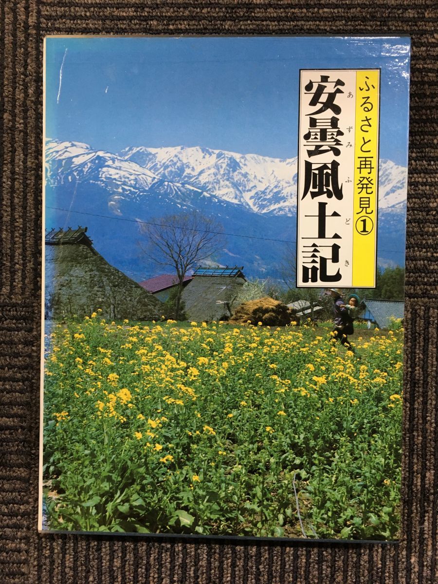 安曇風土記―安曇野・仁科・アルプスの里 (ふるさと再発見〈1 安曇風土記―安曇野・仁科・アルプスの里 (ふるさと再発見〈1