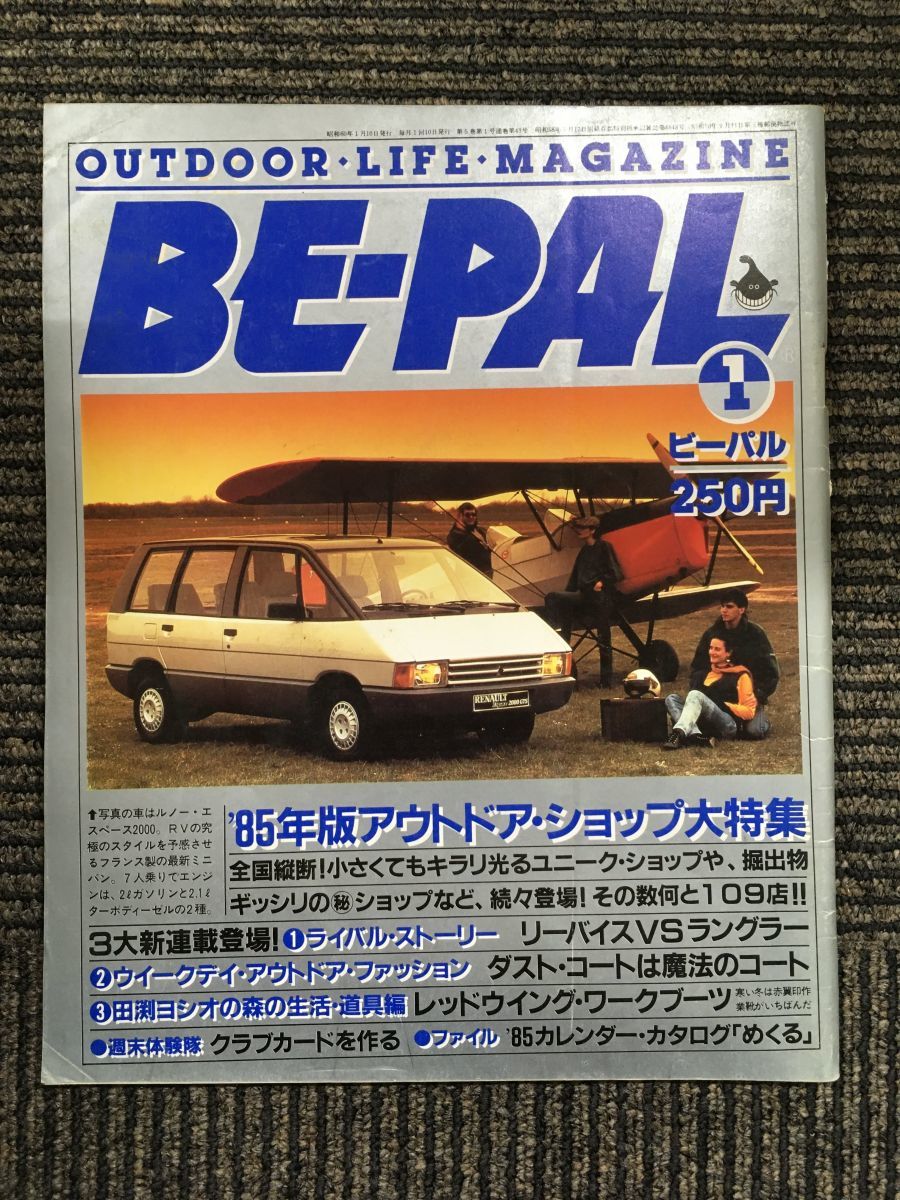 BE-PAL (ビーパル) 1985年 3月号 / アウトドア・オールディーズ_画像1