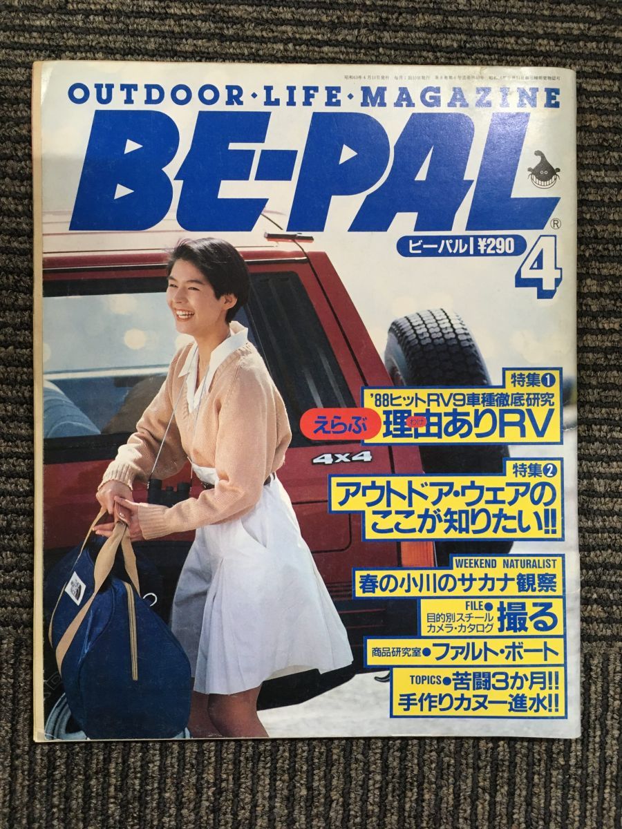 BE-PAL (ビーパル) 1981年 4月号 / ’88ヒットRV９車種徹底研究、アウトドア・ウエアのここが知りたい！！_画像1