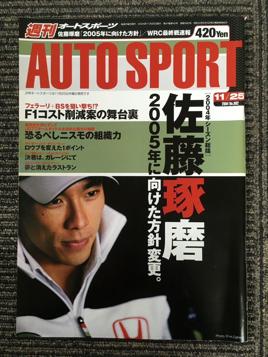 AUTOSPORT (オートスポーツ) 2004年11月25日号 / 佐藤琢磨 2005年に向けた方針変更。_画像1