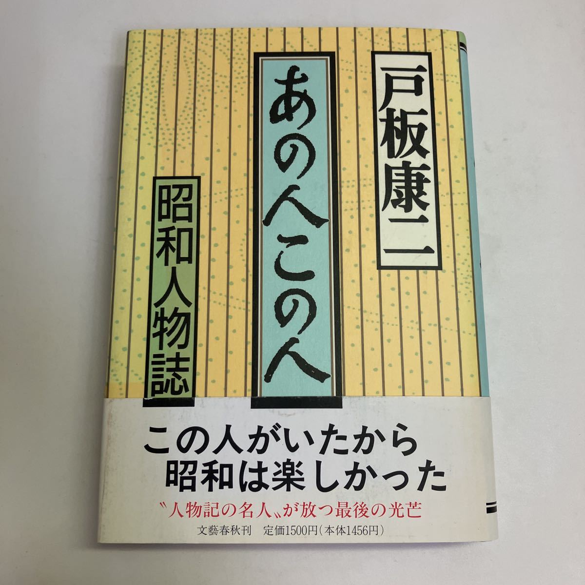 ◇送料無料◇ あの人この人 戸板康二 文藝春秋 初版帯付 ♪GM10_画像1