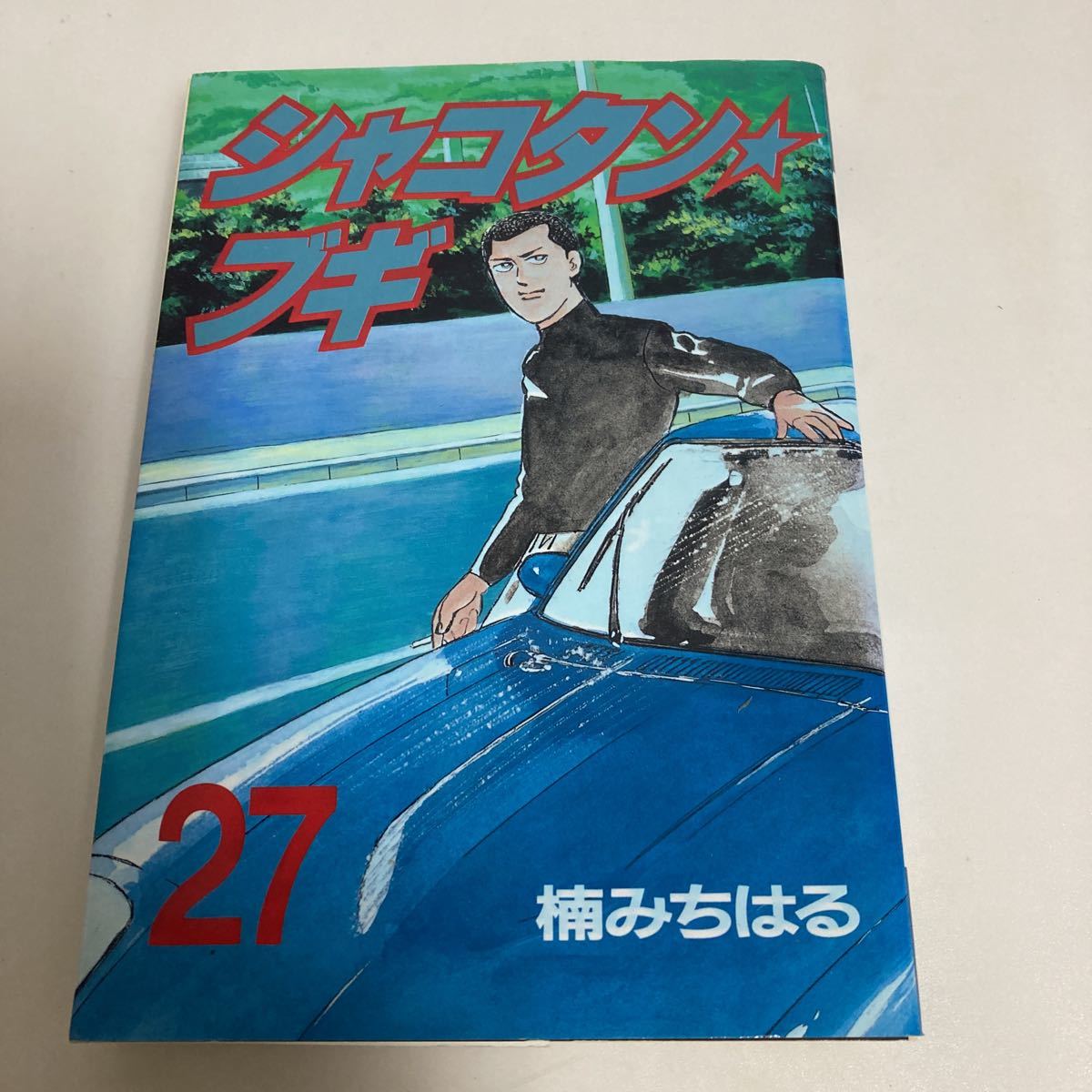 ◆送料無料◆ シャコタン・ブギ 27巻 楠みちはる 講談社 初版 ♪GM12の画像1