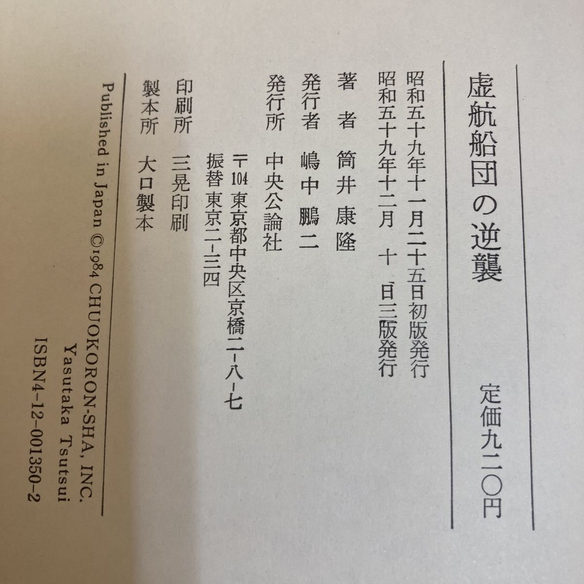 ◇送料無料◇ 筒井康隆 虚航船団の逆襲 中央公論社 ／ 私説博物誌 毎日新聞社 ♪D01_画像5