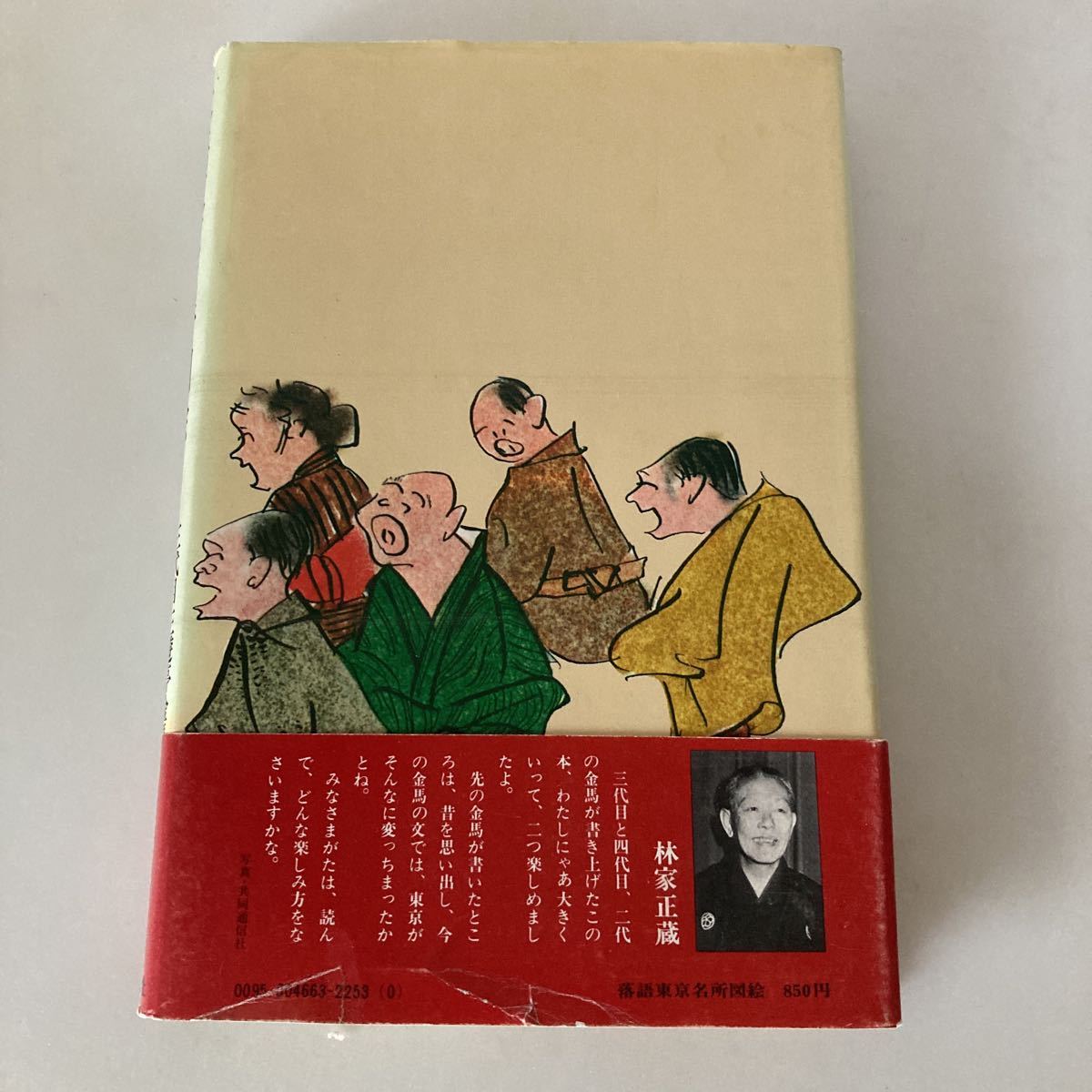 ◇送料無料◇ 落語東京名所図絵 三代目 三遊亭金馬 四代目 三遊亭金馬 講談社 第1刷発行 ※帯破れあり写真参照 ♪GM02_画像7