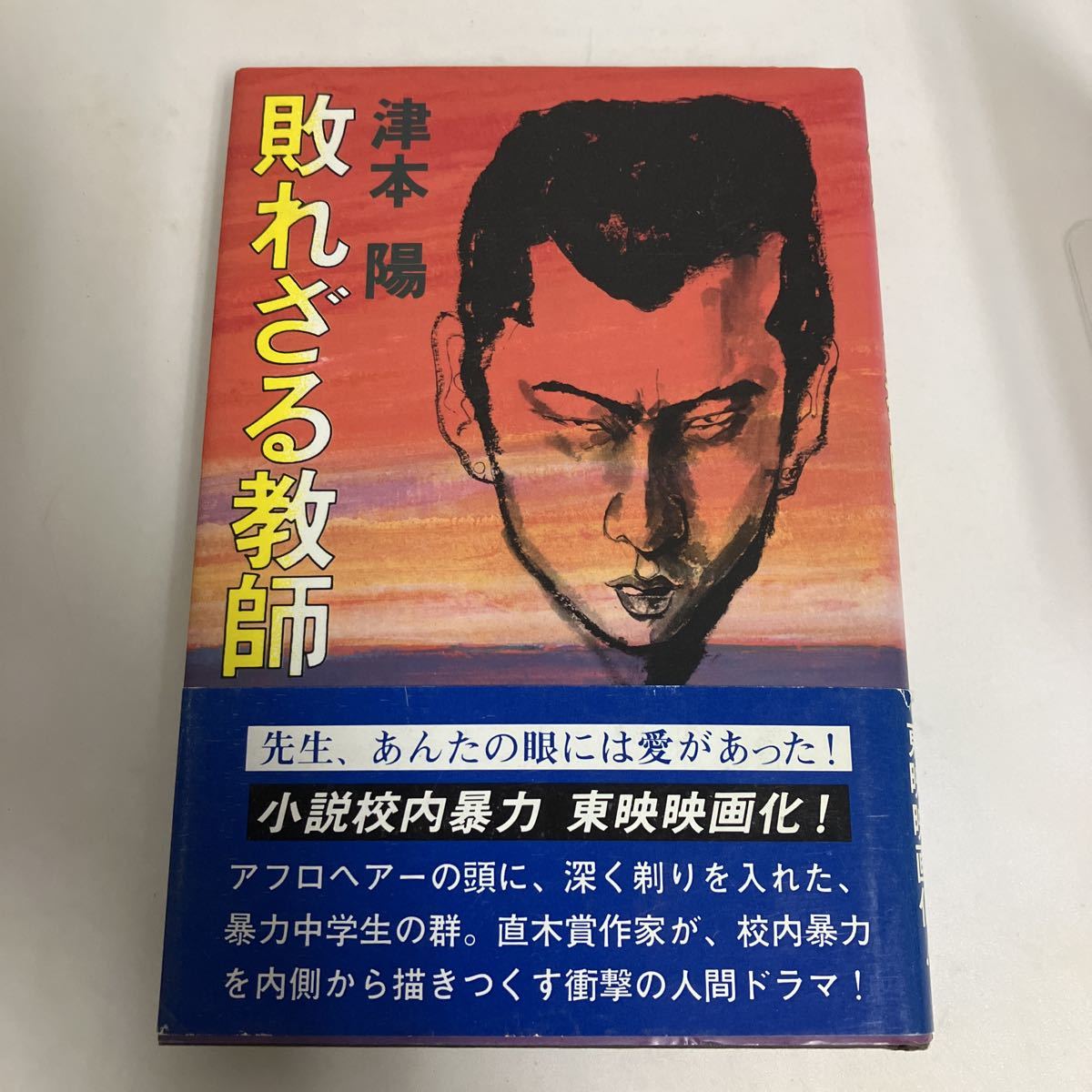 ◇送料無料◇ 敗れざる教師 津本陽 初版 帯付 ♪D02_画像1