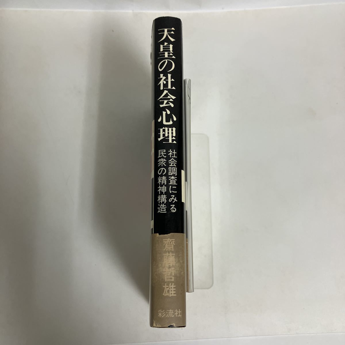 ◇送料無料◇ 天皇の社会心理 社会調査にみる民衆の精神構造 齋藤哲雄 彩流社 1983年 帯付 ♪GK02