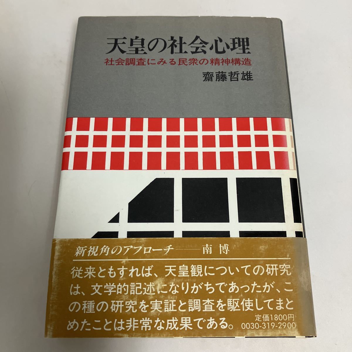 ◇送料無料◇ 天皇の社会心理 社会調査にみる民衆の精神構造 齋藤哲雄 彩流社 1983年 帯付 ♪GK02