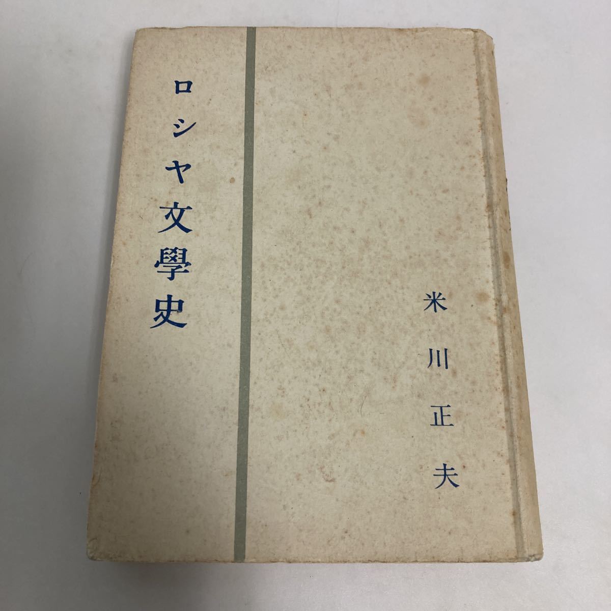 ◇ ロシア文学史 米川正夫 穂高書房 昭和22年 古書 ♪GM04_画像1