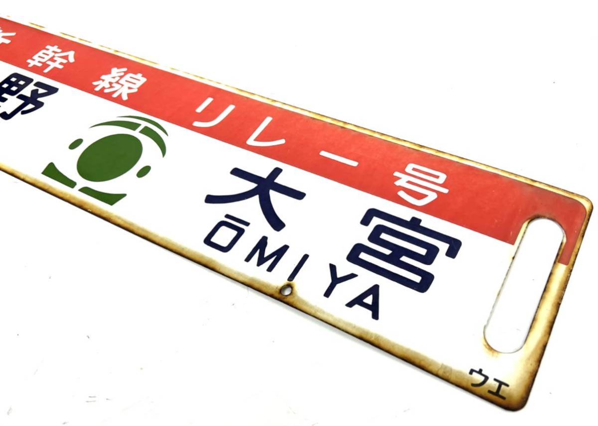 見事な ホーロー行先板 【お値下げ中〜6/25】新幹線リレー号 上野 サボ