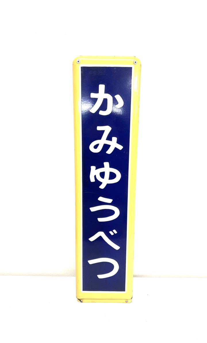 Yahoo!オークション - 国鉄 ホーロー 駅名板 『かみゆうべつ Yahoo!オークション - 国鉄 ホーロー 駅名板 『かみゆうべつ