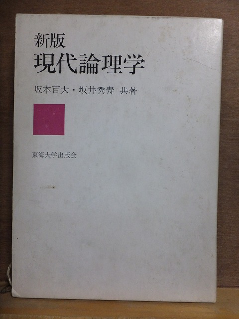 新版　現代論理学　　　　坂本百大・坂井秀寿　　　　　重版　　函　　　　　　東海大学出版会_画像1