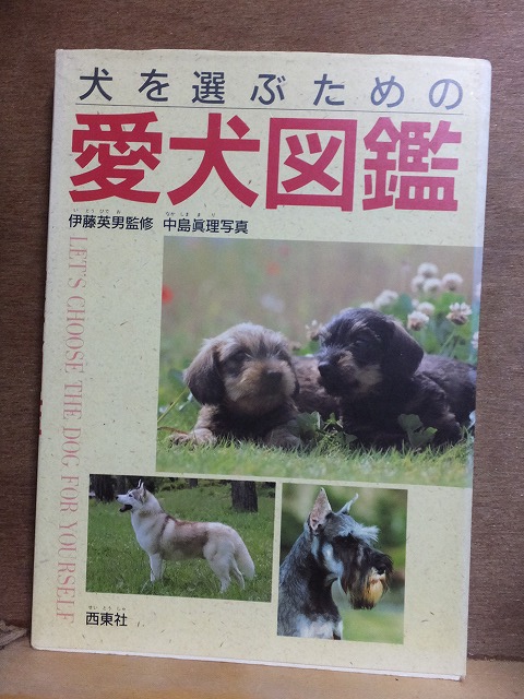 犬を選ぶための　愛犬図鑑　　　　中島真理　他　　　　　　版　　カバ　　　　　　西東社_画像1