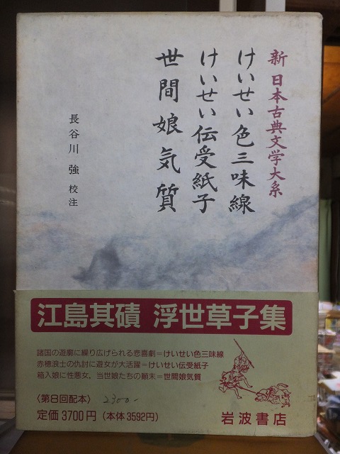 新日本古典文学大系　　けいせい色三味線　けいせい伝受紙子　世間娘気質　　　　函　帯　　　　　岩波書店_画像1