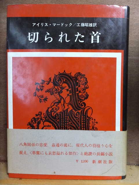 切られた首　　　　　　　　アイリス・マードック　工藤昭雄訳　　　　　重版　　カバ　　帯　　　　　　新潮社_画像1