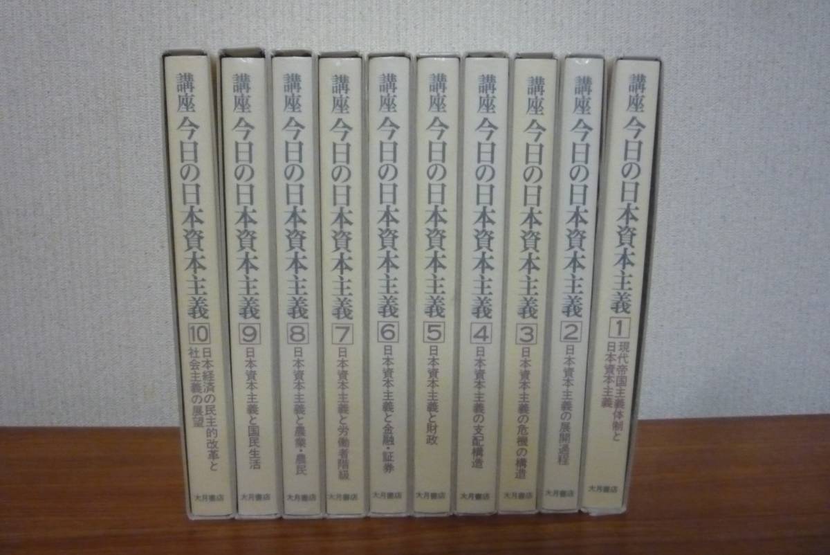 171102v03kn 講座 今日の日本資本主義 1～10巻 全10巻 揃 函付き_画像2