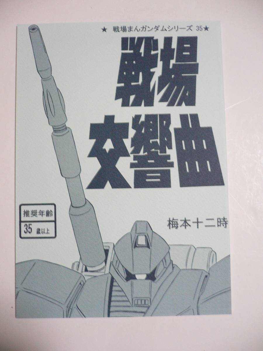  битва место .. Gundam серии 35 битва место симфония Matsumoto 0 .. Gundam манга .....*** слива книга@ 10 2 час G armor - гель gg Canon 