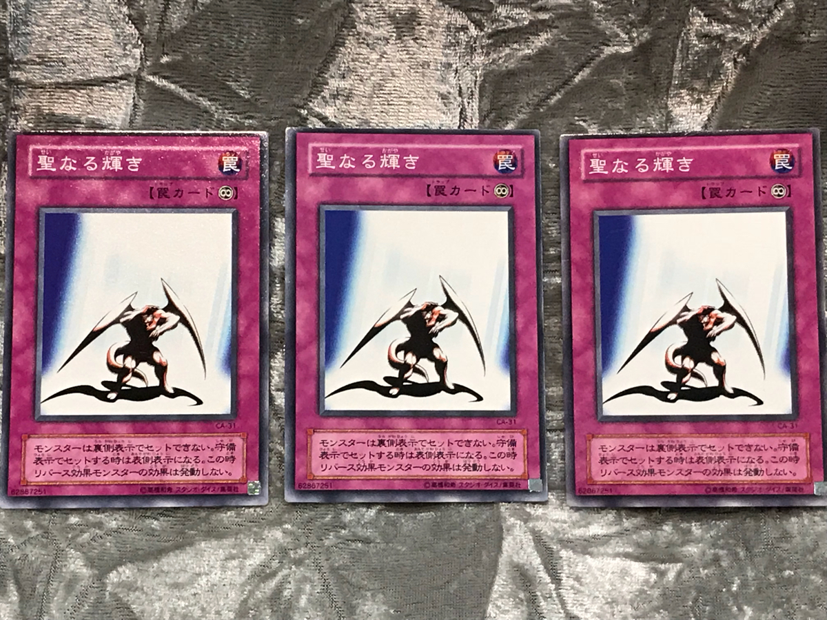 遊戯王カード 聖なる輝き ノーマル 3枚 美品 CA-31_画像1