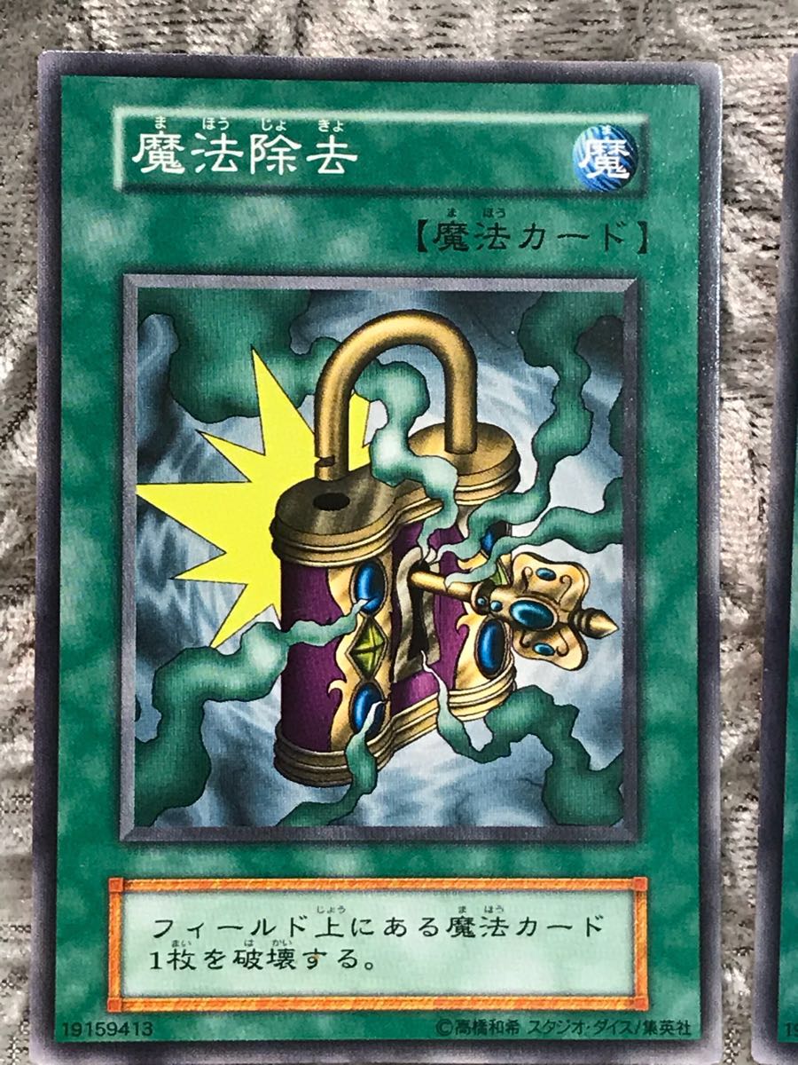 ヤフオク 遊戯王カード 初期版 魔法除去 ノーマル3枚 美品