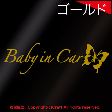 Baby in Car / sticker butterfly butterfly( gold /A type,25cm) baby in car //