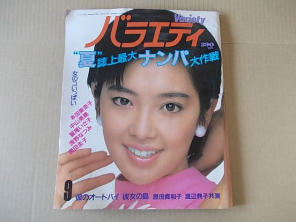 D901　即決　月刊バラエティ　1985年9月号　麻生祐未　本田美奈子　原田知世　中山美穂　奥田圭子　浅野なつみ　鷲尾いさ子_画像1