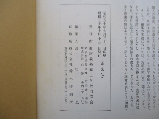 ○慶應商工七十年誌　慶應商工同窓会　1975年　ソノシート付_画像7