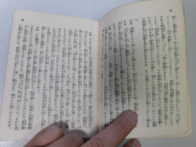 ●P077●恩寵溢るる記●ジョウンバンヤン益本重雄●信仰修養文庫神の国運動文庫●文教書院S5●キリスト教●即決_画像3