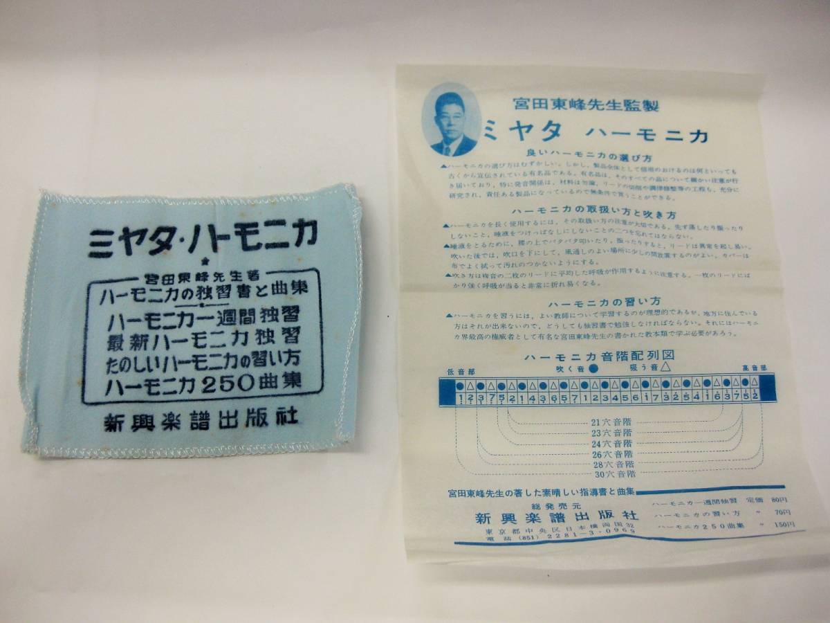 [ prompt decision equipped ]1) Showa Retro miyata fan 24 hole harmonica new . musical instruments made in Japan . rice field higashi . that time thing education musical instruments interior objet d'art 