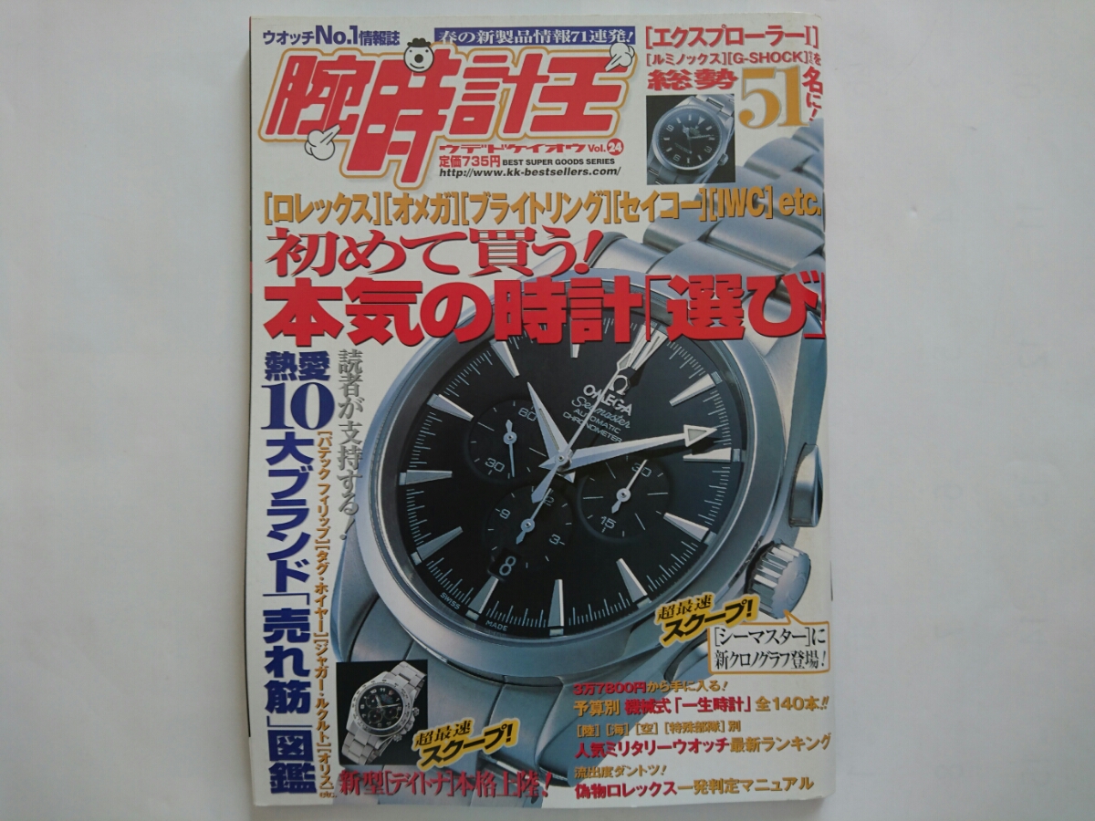 即決！腕時計王 Vol.24 初めて買う！ 本気の時計選び KKベストセラーズ_画像1