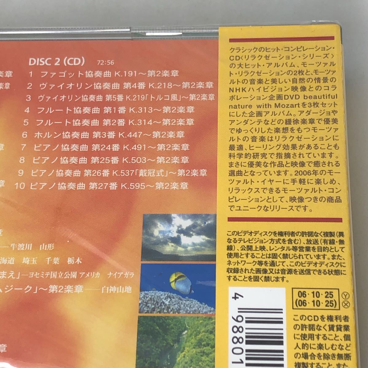 未開封新品　『モーツァルトリラクゼーションＢＯＸ〜Ａｕｄｉｏ＆Ｖ‐ｍｕｓｉｃ 』　2CD＋DVD 3枚組　BVCC 38386