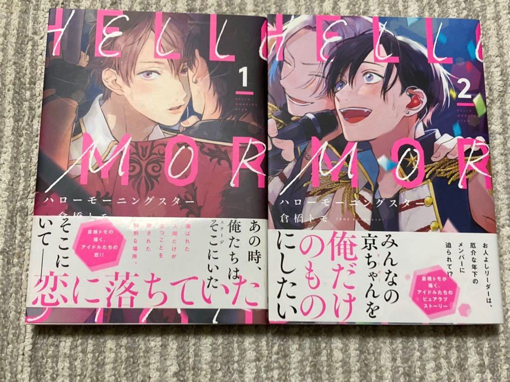 大人気! ハローモーニングスター 1 2巻 educationjournal.org