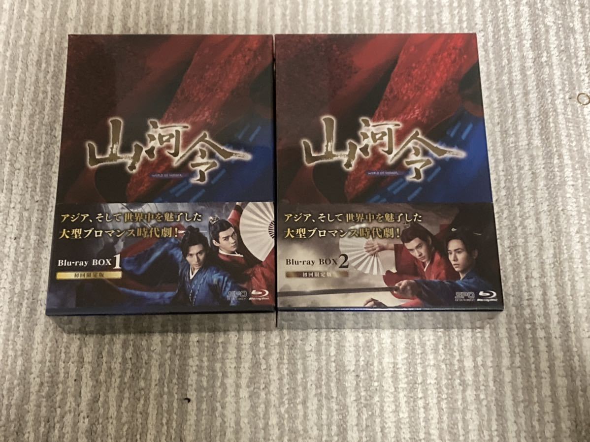 ●山河令●Blu-ray BOX 1＋2セット●初回限定版●チャン・ジャーハン/ゴン・ジュン/ジョウ・イエ●新品未開封●送料無料●