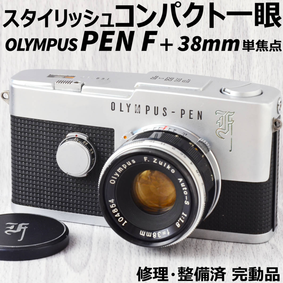 ❁分解整備済み❁OLYMPUS-PEN F オリンパス 38mm F1.8-