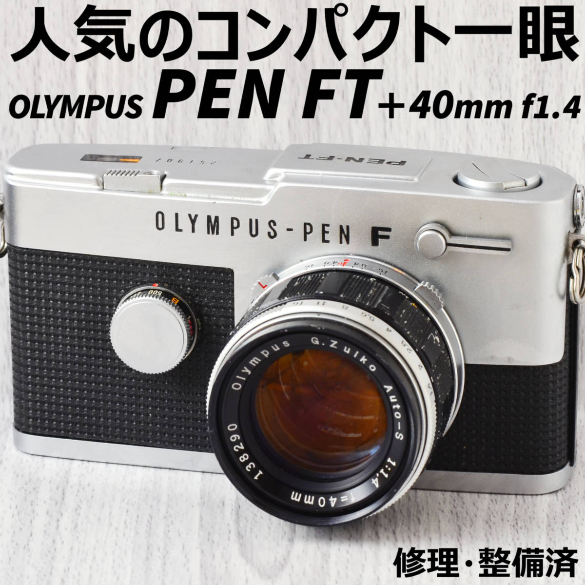 Olympus PEN FT 40mm f/1.4 TTLナンバー付 完動品-