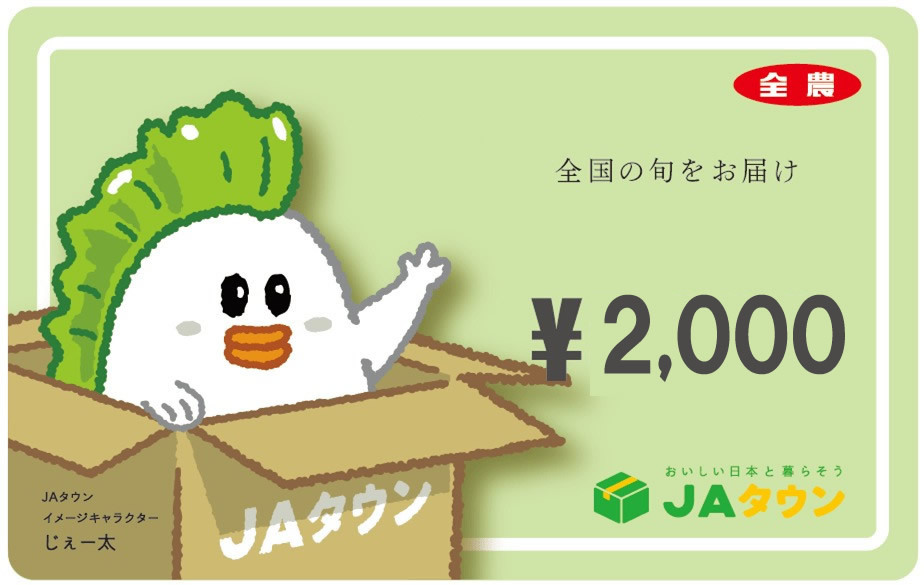 JA Town купон 2,000 иен минут [ код бесплатная доставка ] прямая поставка от производителя почтовый заказ местного производства пищевые ингредиенты JA группа сельское хозяйство . отметка ..