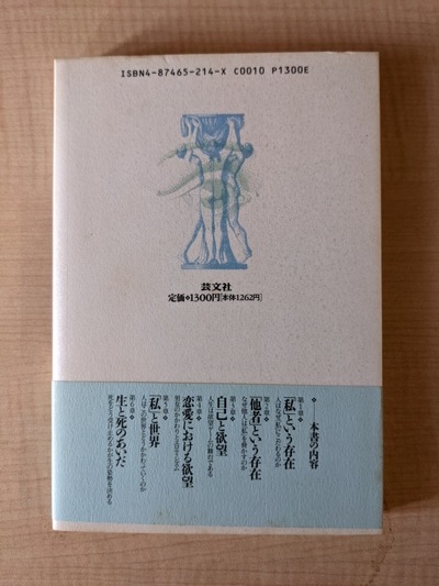 「自分」を生きるための思想入門　人生は欲望ゲームの舞台である /竹田青嗣（著）/A11237/初版・帯付き_画像3