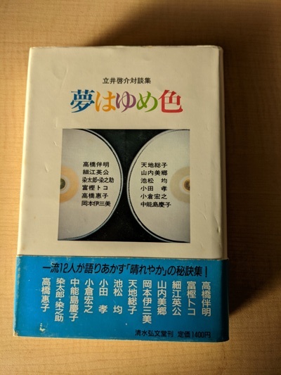 夢はゆめ色 立井啓介対談集/立井 啓介 (著)/初版・帯付き/A112340_画像1