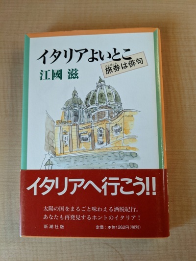 イタリアよいとこ―旅券は俳句/江国 滋 (著)/初版・帯付き/A112370_画像1