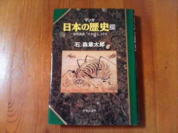 AO　マンガ日本の歴史20　足利義満、「日本国王」となる　石ノ森章太郎　中央公論社　倭寇　観阿弥　世阿弥　_画像1