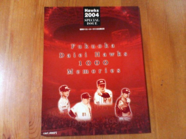 AS　福岡ダイエーホークス1000勝記念　Hawks　2004　SPECIAL　ISSUE　西日本新聞社　王監督　杉浦監督　田淵監督　城島　若田部_画像1