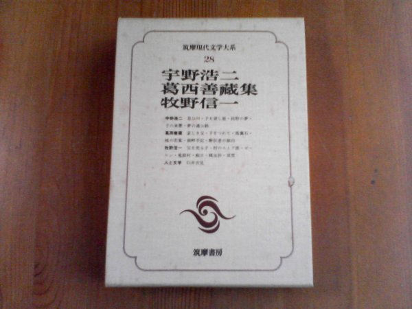 AW　筑摩現代文学大系28　宇野浩二　葛西善蔵　牧野信一集　思ひ川　子を貸し家　悲しき父　子をつれて　父を売る子　村のストア派_画像1