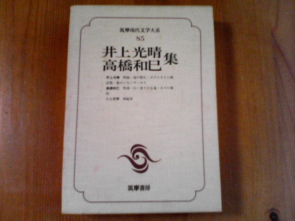 BC　筑摩現代文学大系85　井上光晴　高橋和巳集　階級　地の群れ　ガダルカナル戦詩集　堕落　白く塗りたる墓　日々の葬祭_画像1