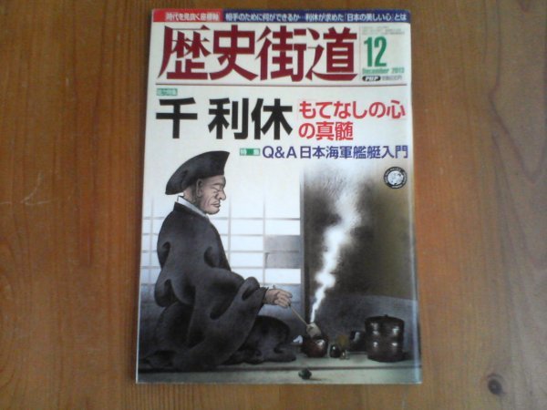 BG　歴史街道　2013年12月　千利休　「もてなしの心」の神髄　日本海軍艦艇入門　_画像1