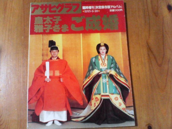 BO アサヒグラフ 臨時増刊決定版保存アルバム 皇太子さま雅子さま ご成婚 1993年発行 小和田雅子さま 浩宮さまの画像1