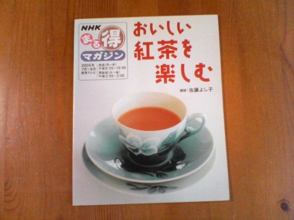 BP　NHK　まる得マガジン　2006年7月～8月　おいしい紅茶を楽しむ　講師　佐藤よし子_画像1