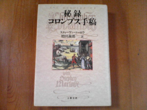 BT　秘録　コロンブス手稿　上　スティーヴン・マーロウ　文藝春秋　1991年発行_画像1