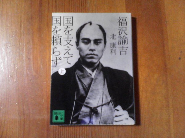 CA　福沢諭吉　国を支えて国を頼らず　上　　北康利　講談社文庫_画像1