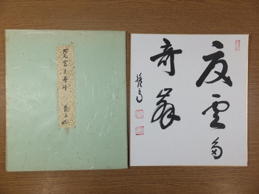真筆保証】 西片義保 (擔雪) 直筆 松樹千年翠 妙心寺管長 臨済宗