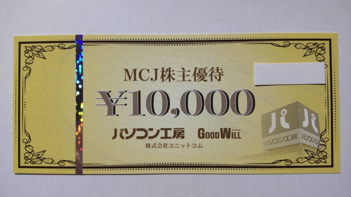 アウトレット送料無料】 MCJ 株主優待券 10,000円 １枚 有効期限